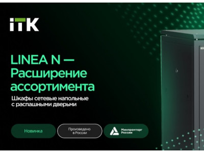 Новые напольные шкафы ITK LINEA N с распашными дверями. IEK GROUP