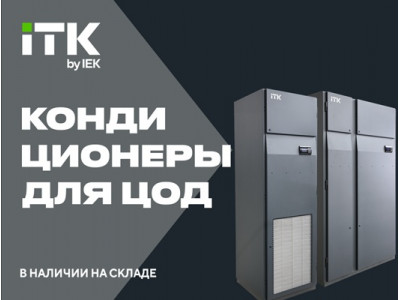 Прецизионные кондиционеры ITK AIR: шкафные и межрядные модели уже на складе