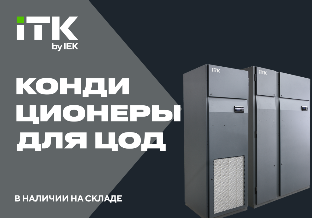 Прецизионные кондиционеры ITK AIR Прецизионные кондиционеры ITK AIR - купить Tera.com